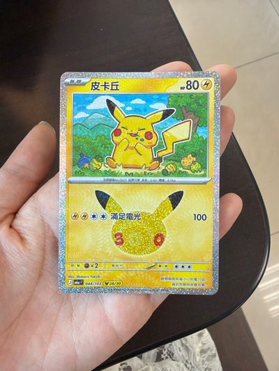 三十週年皮卡丘 28號