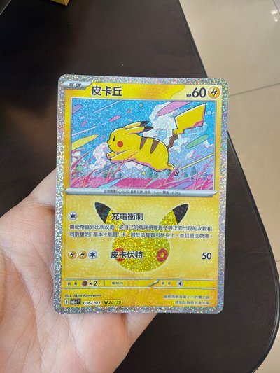 三十週年皮卡丘 20號