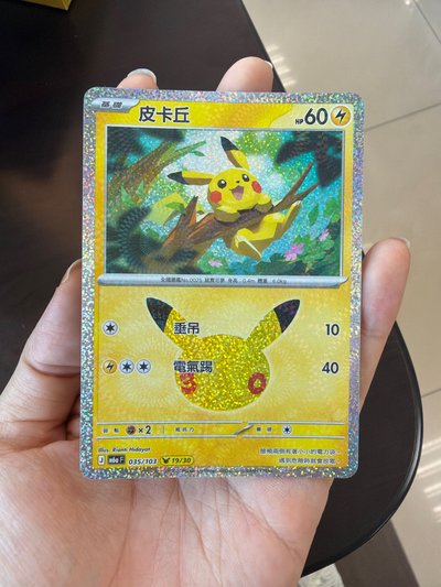 三十週年皮卡丘 19號