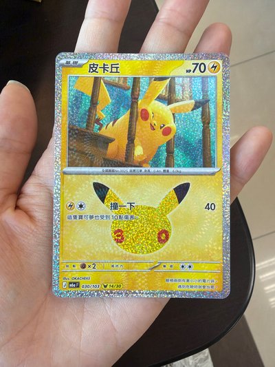 三十週年皮卡丘 14號