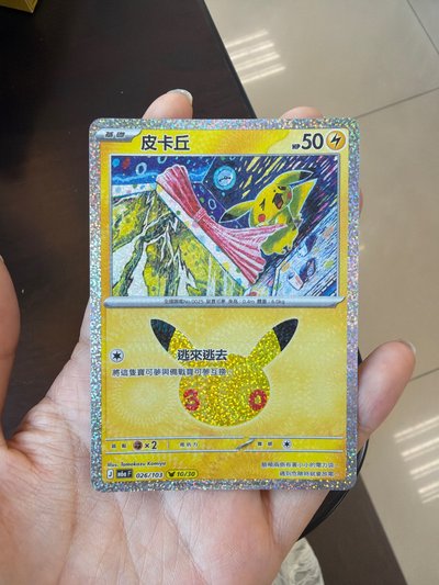 三十週年皮卡丘 10號