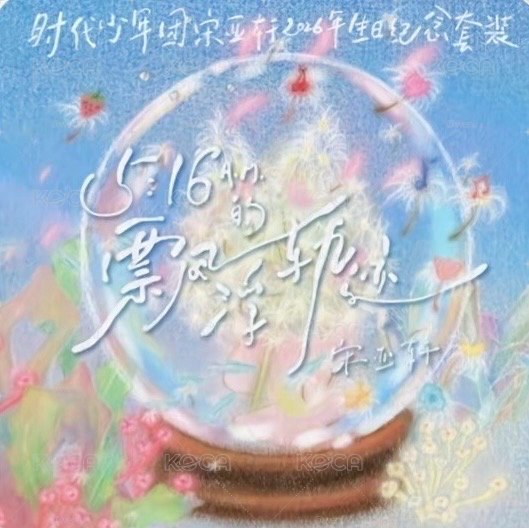 亞軒生周無卡全