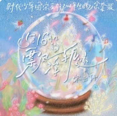 亞軒生周無卡全