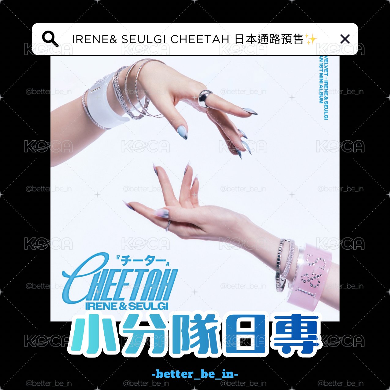 預購/ IRENE&SEULGI CHEETAH日專 通常盤 通路特典