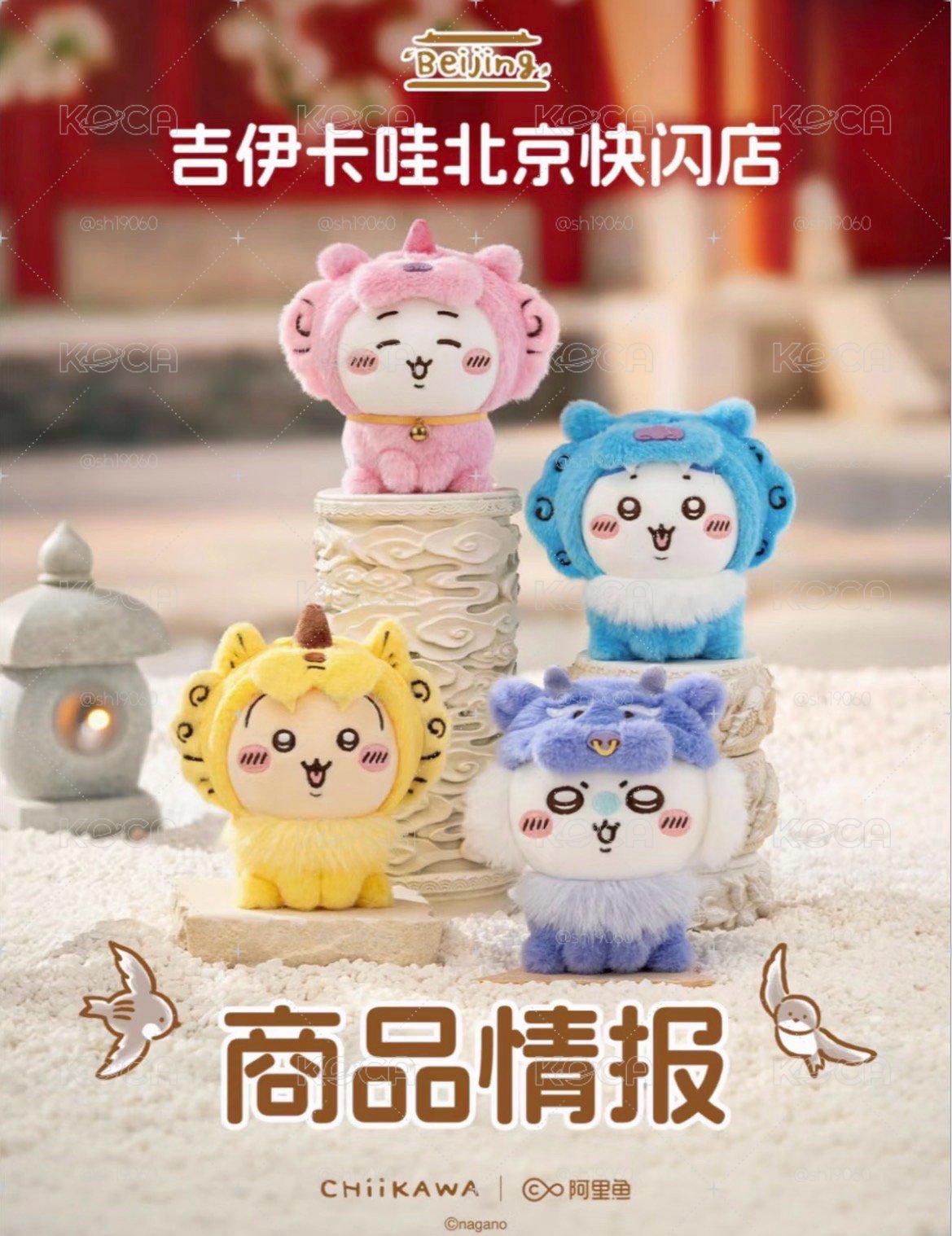 北京限定 吉伊卡哇 預購