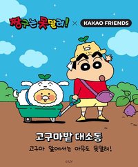 짱구는 못말려 X 프렌즈