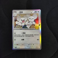 100一家鼠