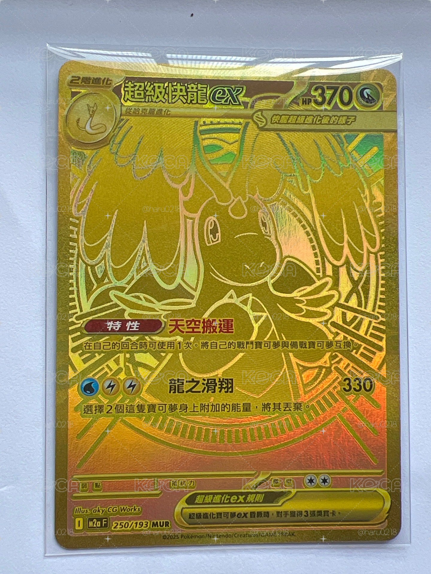 超級快龍ex