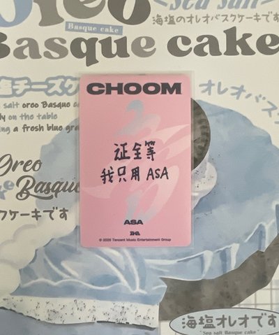 CHOOM/ QQ音樂 四星 星光卡 心動寄語卡 中背/🐰ASA