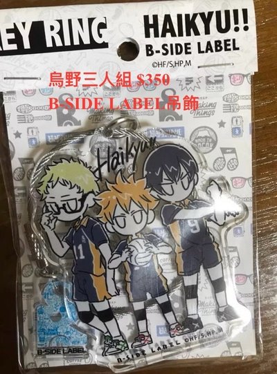 b-side label 吊飾 烏野三人組