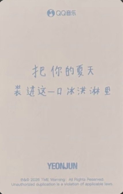 PART 02 QQ音樂 特典卡  背面