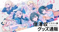 信澤収イラスト展