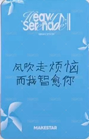 小夜曲 ms 10.0 廣州 簽售卡 風車 背面