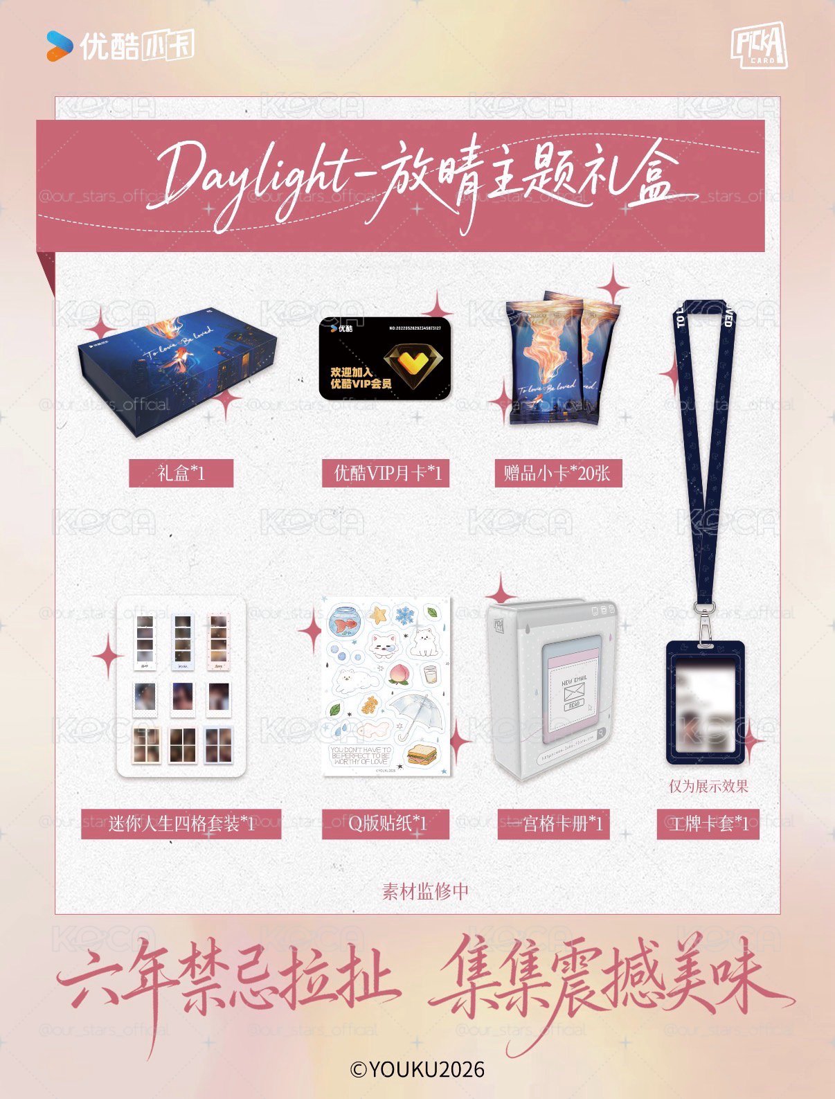 早春晴朗 中國 官方 Daylight 放晴主題禮盒 小卡 井柏然 孫千