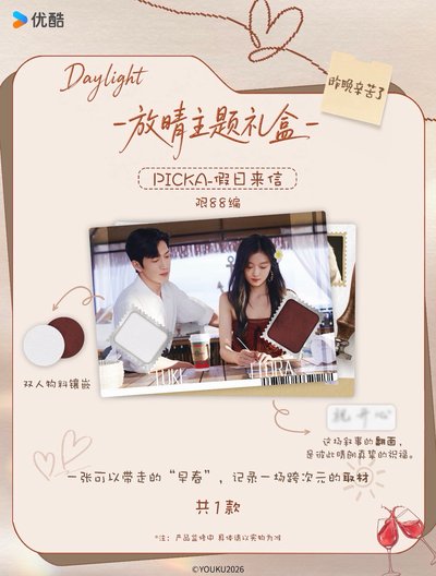 早春晴朗 中國 官方 Daylight 放晴主題禮盒 小卡 井柏然 孫千