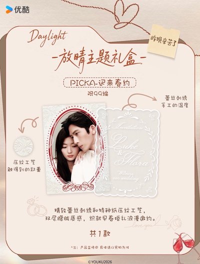 早春晴朗 中國 官方 Daylight 放晴主題禮盒 小卡 井柏然 孫千
