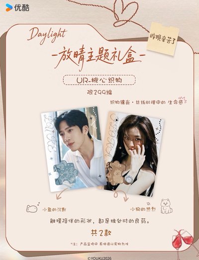 早春晴朗 中國 官方 Daylight 放晴主題禮盒 小卡 井柏然 孫千