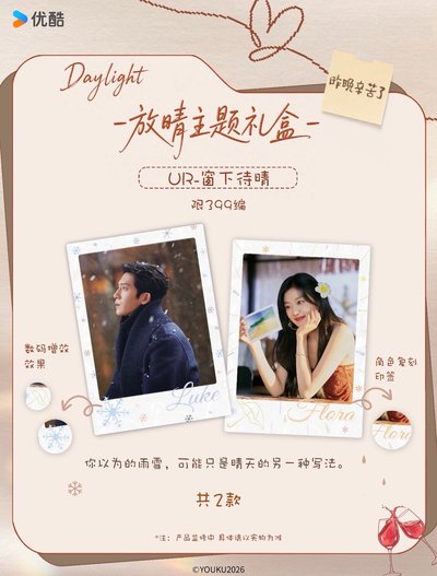 早春晴朗 中國 官方 Daylight 放晴主題禮盒 小卡 井柏然 孫千
