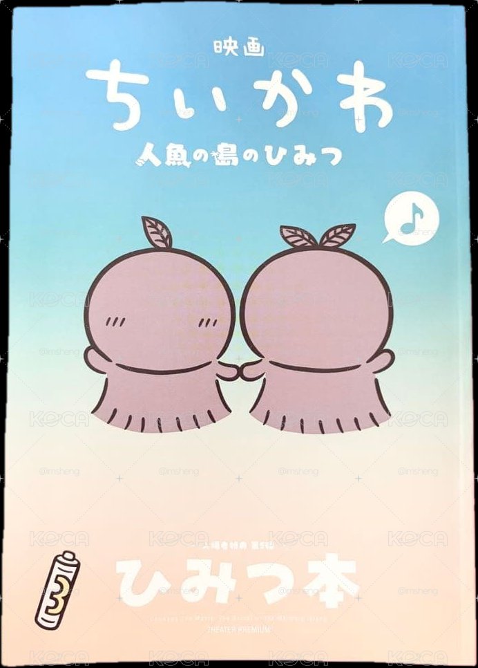 秘密豪華冊子〈劇場版 吉伊卡哇 人魚島的秘密〉