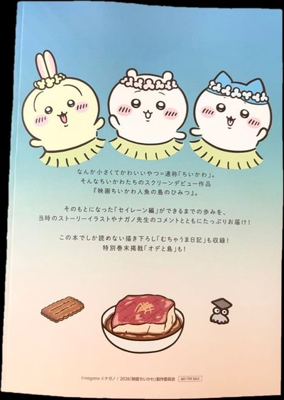 秘密豪華冊子〈劇場版 吉伊卡哇 人魚島的秘密〉
