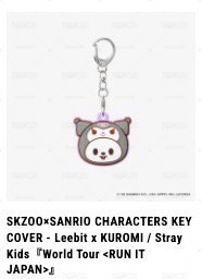 預購🧭SKZOO三麗鷗 鑰匙圈吊飾 4nd 世巡 日本場周 2nd 李糯
