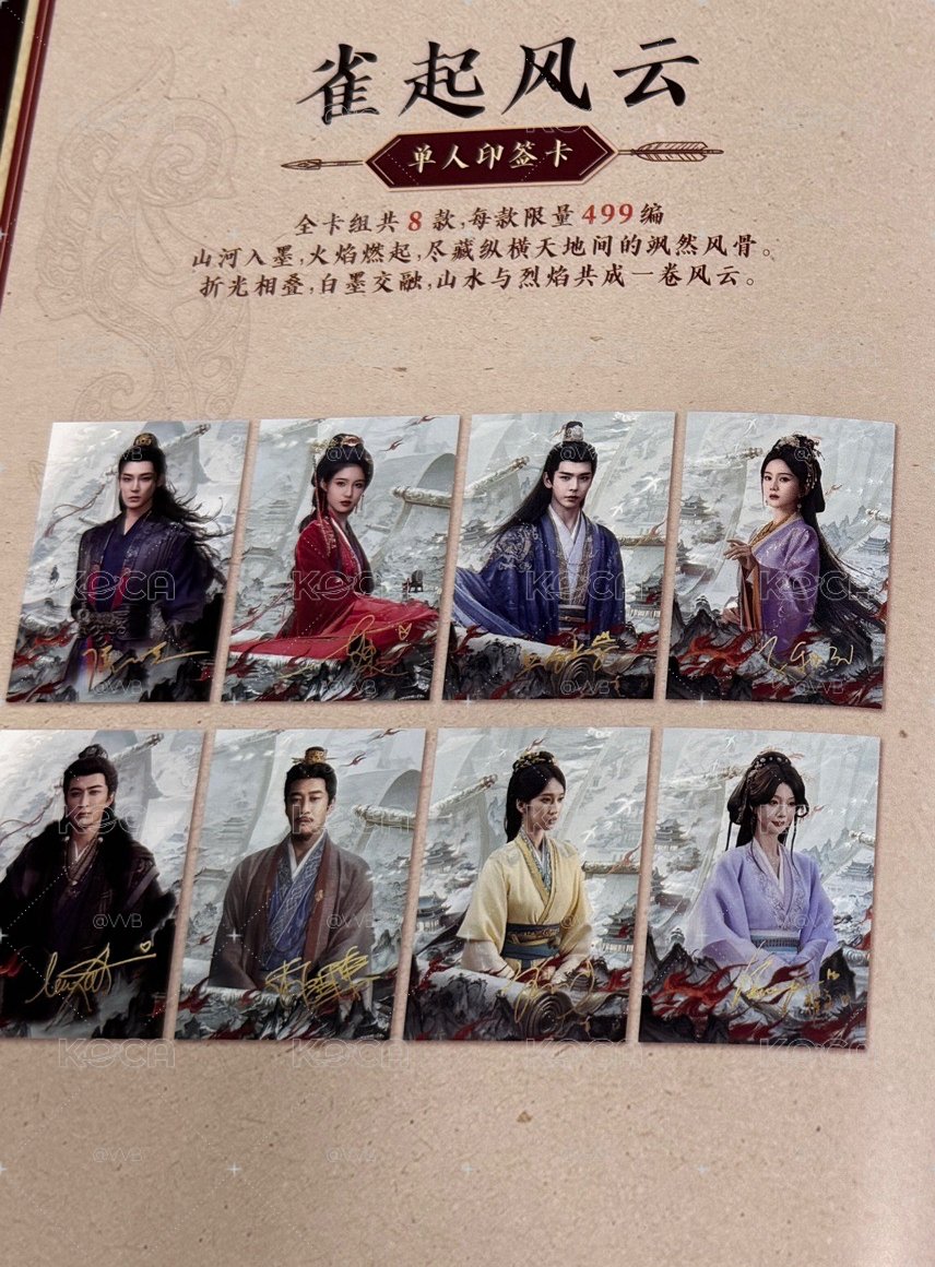 雀骨 499編卡 單人印簽 小卡 侯明昊 蕭無衣 艾米 謝嘉魚 蕊生 劉令姿