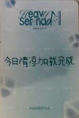 小夜曲 ms 11.0 上海 簽售卡 冰塊 背面