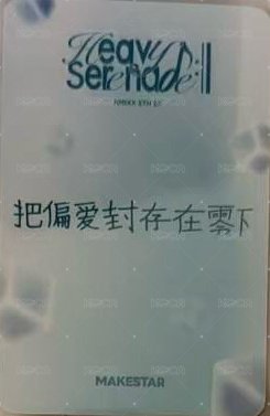 小夜曲 ms 11.0 上海 簽售卡 冰塊 背面