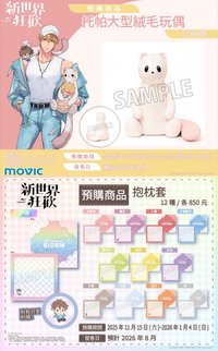 LOVE POP抱娃, movic 【受注商品】托帕大型絨毛玩偶 & 抱枕套