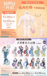 LOVE POP抱娃, movic 【受注商品】肌肉托帕毛絨鑰匙圈 & 大型壓克力立牌