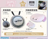 movic 老爸抱枕 & 托帕造型坐墊