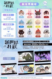 movic 新世界魔球毛絨玩偶