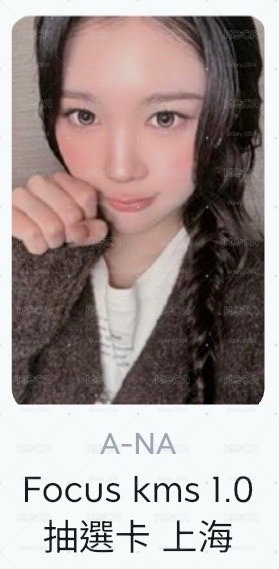 kms上海1.0中簽卡 Juun Ana 