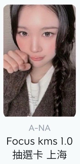 kms上海1.0中簽卡 Juun Ana 