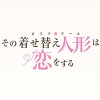 戀上換裝娃娃