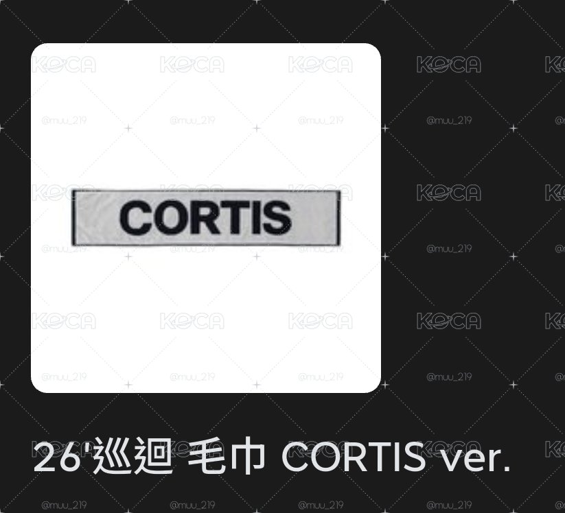cortis毛巾