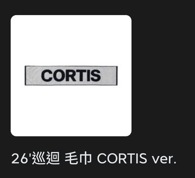 cortis毛巾