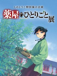 筱冬子特別展示企劃 藥師少女的獨語展