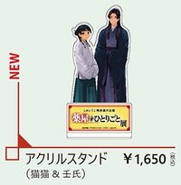原畫展 壓克力立牌（貓貓 & 壬氏）