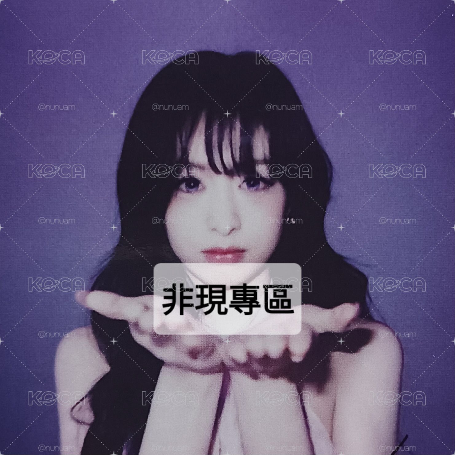 非現專區
