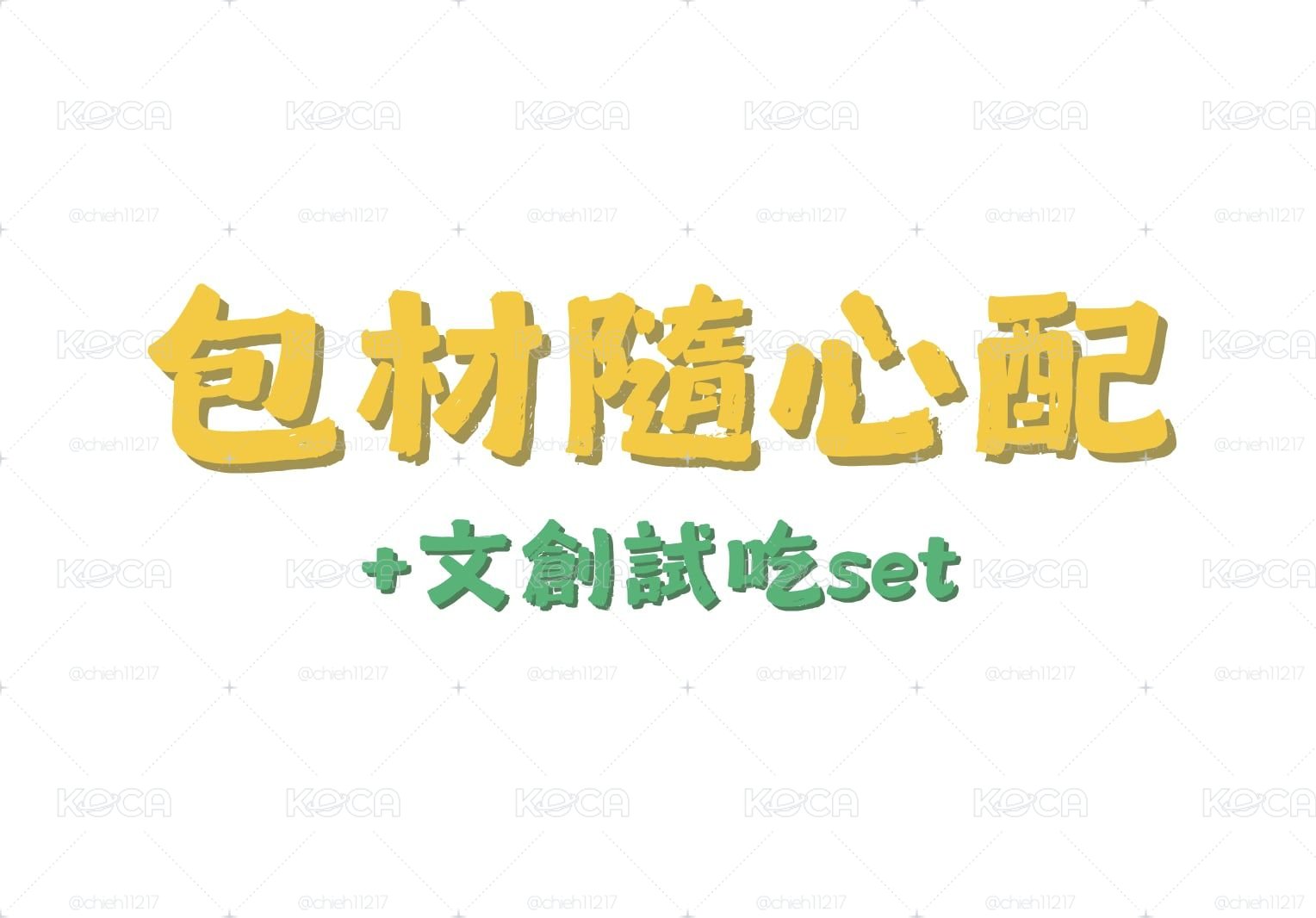 包材隨心配🍞