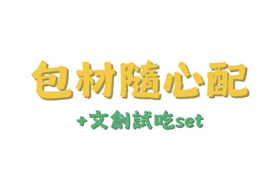包材隨心配🍞
