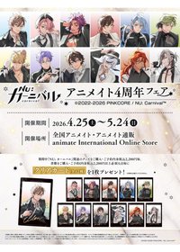 Animate 4週年 FAIR