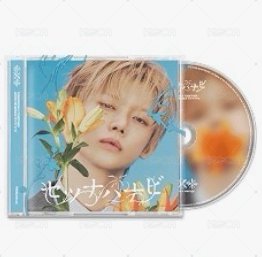 應募專，竣單封（官拍B版）