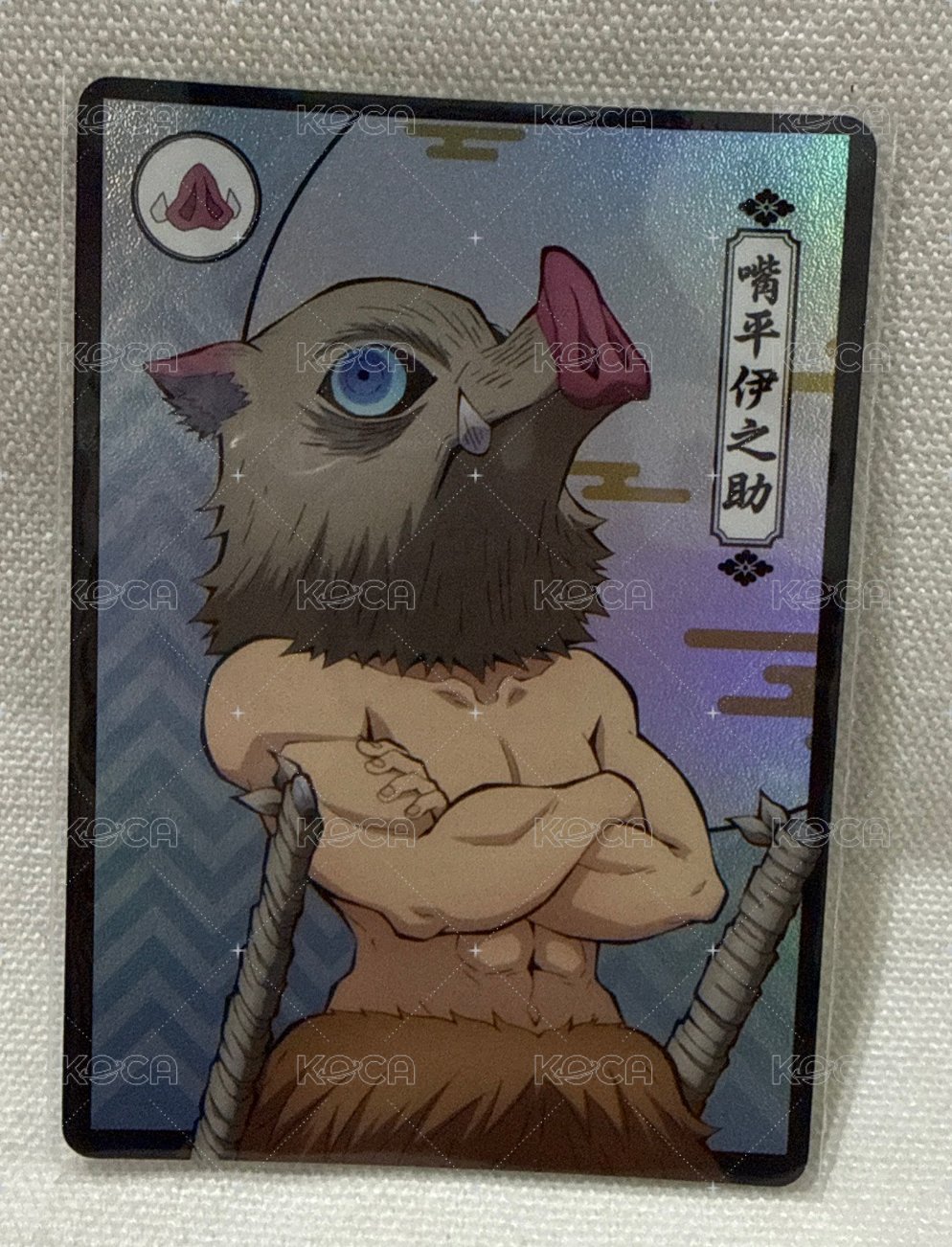 嘴平伊之助