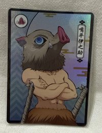 嘴平伊之助