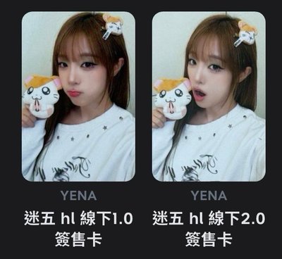 YENA 迷五 hl線下一套