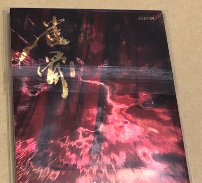 雀骨 399編卡 雙影絕塵 小卡 侯明昊 蕭無衣
