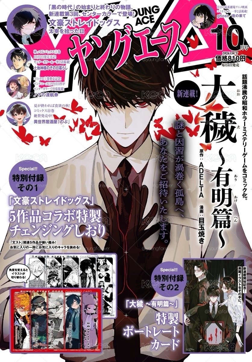 文豪Stray Dogs 3D光柵變換書籤組 ＆大穢～有明篇～特製卡  YOUNG ACE卡漫誌 10月號/2026