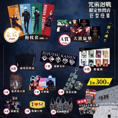 咒術迴戰 大扭蛋
